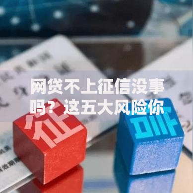 网贷不上征信没事吗？这五大风险你可能没想到