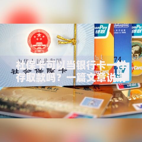 社保卡可以当银行卡一样存取款吗？一篇文章说清使用技巧