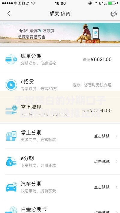 无视黑白的分期口子最新如何选择正规平台？