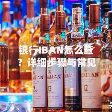 银行IBAN怎么查？详细步骤与常见问题汇总