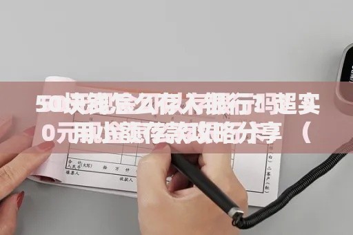 50块钱怎么存入银行？超实用小额存款攻略分享