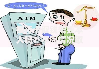 银行卡取钱需要本人吗？不同情况取款规定全解析
