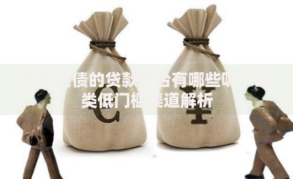 不看负债的贷款平台有哪些呢？五类低门槛渠道解析