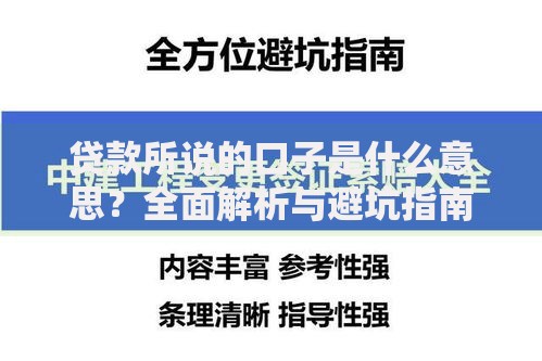 贷款所说的口子是什么意思？全面解析与避坑指南