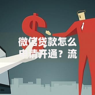微信贷款怎么申请开通？流程是什么？条件有哪些？