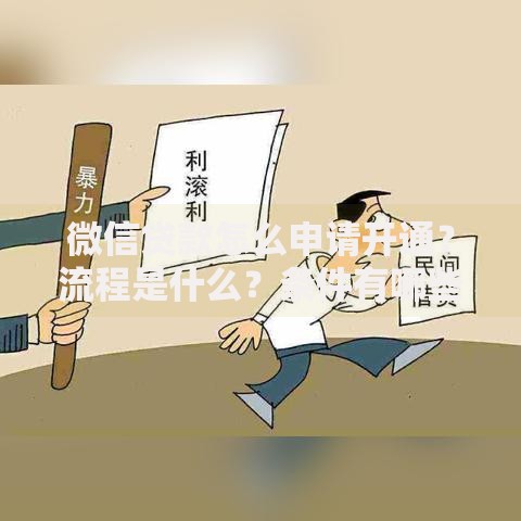 微信贷款怎么申请开通？流程是什么？条件有哪些？