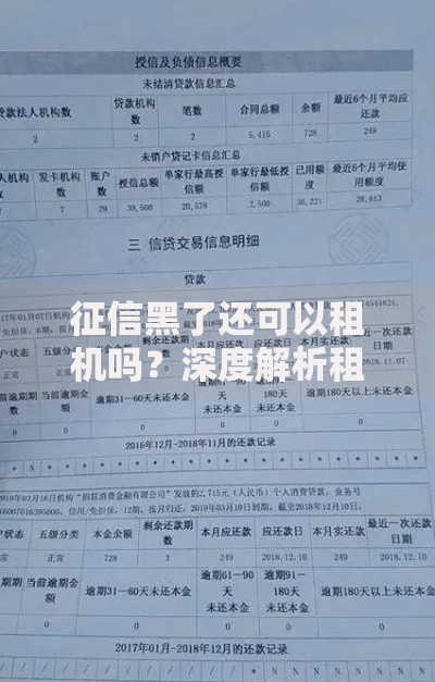 征信黑了还可以租机吗？深度解析租赁条件与解决方案