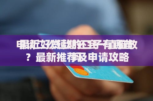 最近好贷款的口子有哪些？最新推荐及申请攻略
