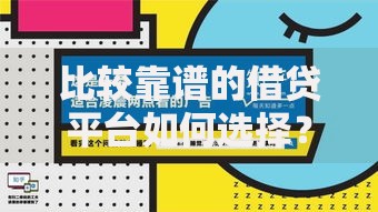 比较靠谱的借贷平台如何选择？五大维度解析助您避坑