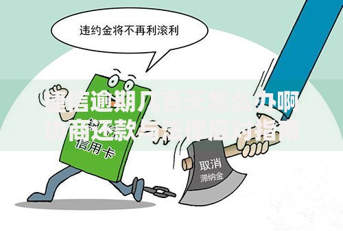 捷信逾期几百天怎么办啊协商还款与法律应对指南