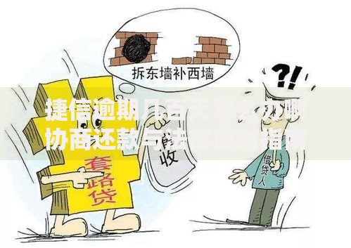 捷信逾期几百天怎么办啊协商还款与法律应对指南