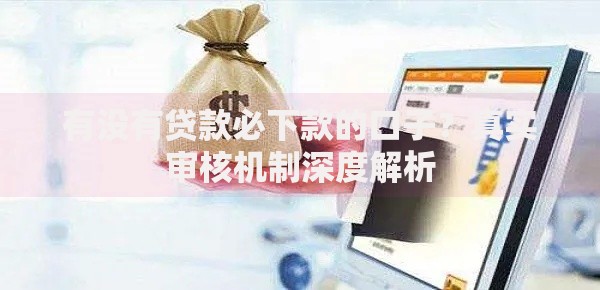 有没有贷款必下款的口子？真实审核机制深度解析