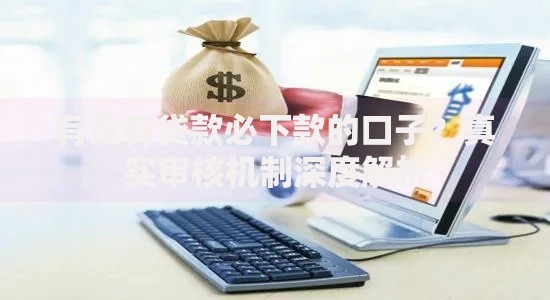有没有贷款必下款的口子？真实审核机制深度解析