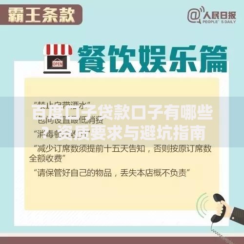 百度口子贷款口子有哪些？资质要求与避坑指南