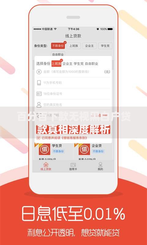百分百下款无视黑白户贷款真相深度解析