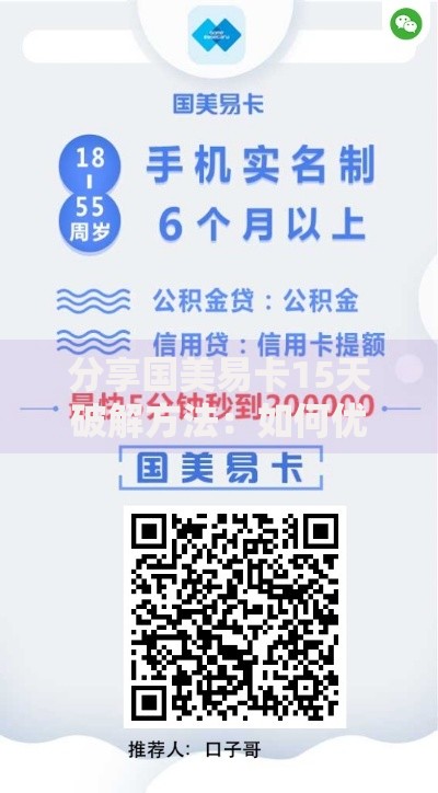 分享国美易卡15天破解方法：如何优化借款流程？