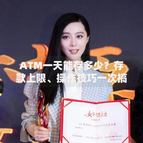 ATM一天能存多少？存款上限、操作技巧一次搞懂！