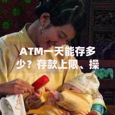 ATM一天能存多少？存款上限、操作技巧一次搞懂！