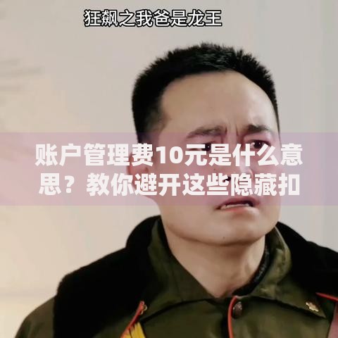 账户管理费10元是什么意思？教你避开这些隐藏扣费