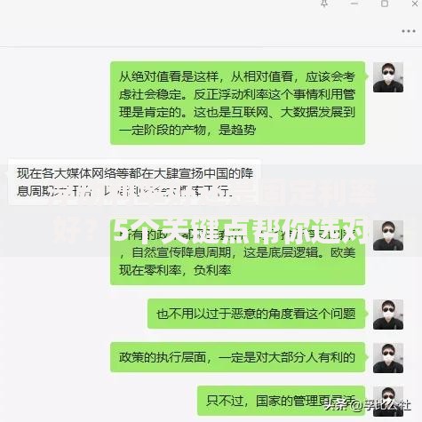 浮动利率好还是固定利率好？5个关键点帮你选对房贷方案