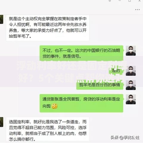 浮动利率好还是固定利率好？5个关键点帮你选对房贷方案
