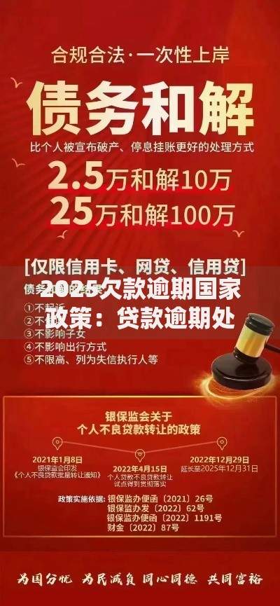 2025欠款逾期国家政策：贷款逾期处理与风险解析