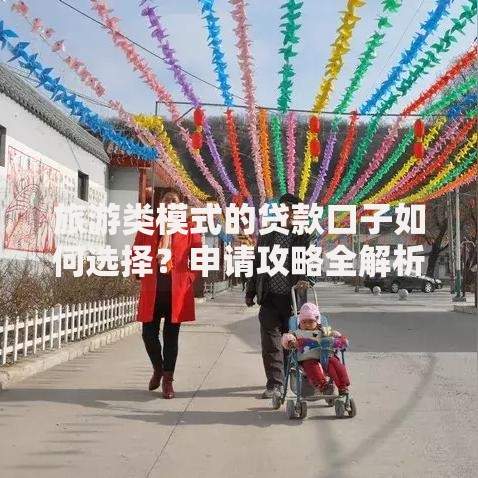 旅游类模式的贷款口子如何选择？申请攻略全解析