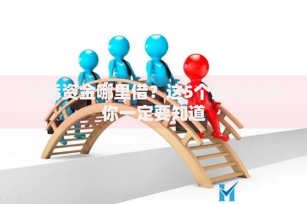 过桥资金哪里借？这5个靠谱渠道你一定要知道