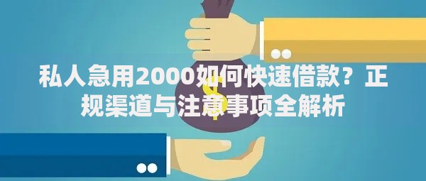 私人急用2000如何快速借款？正规渠道与注意事项全解析
