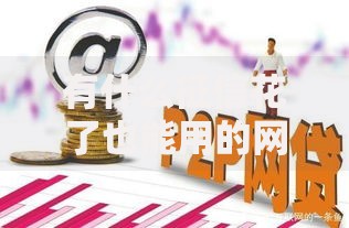 有什么征信花了也能用的网贷？征信不良也能下款平台解析