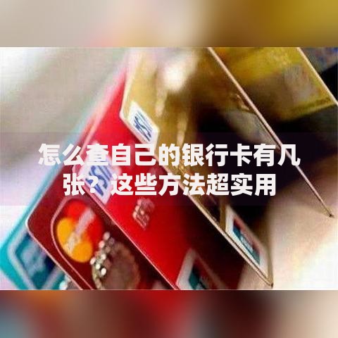 怎么查自己的银行卡有几张？这些方法超实用