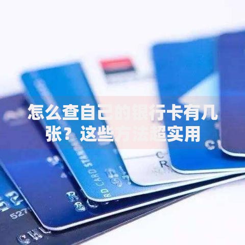 怎么查自己的银行卡有几张？这些方法超实用