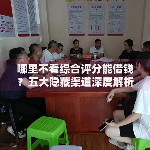 哪里不看综合评分能借钱？五大隐藏渠道深度解析