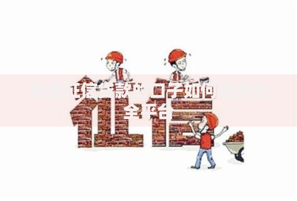 网查征信贷款的口子如何选择安全平台