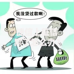 捷信上征信黑了怎么办？修复信用记录权威指南
