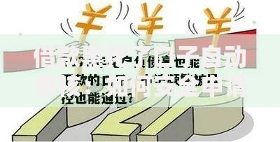 借款黑花了口子自动审核：如何安全申请与风险规避