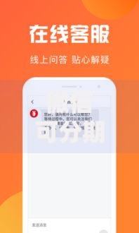 微信可分期贷款的口子悄然上线：如何申请？解析全流程