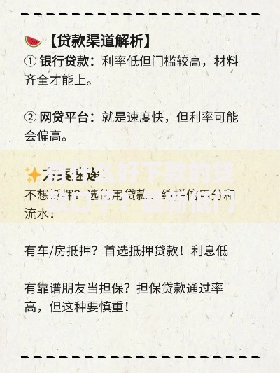 有什么好下款的贷款口子？最新低门槛渠道解析