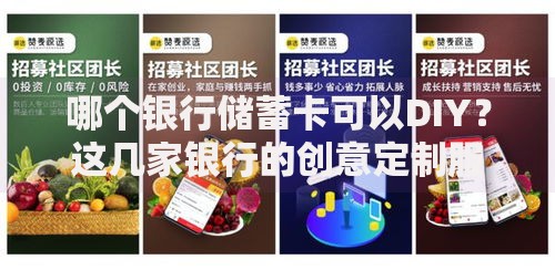 哪个银行储蓄卡可以DIY？这几家银行的创意定制服务太赞了！