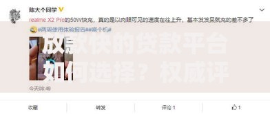 放款快的贷款平台如何选择？权威评测与避坑指南