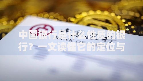 中国银行是什么性质的银行？一文读懂它的定位与特色服务