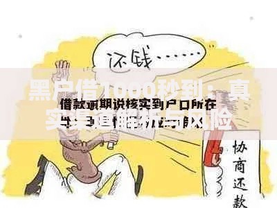 黑户借1000秒到：真实渠道解析与风险警示