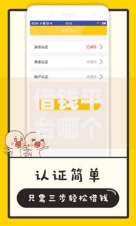 借钱平台哪个好？如何选择最靠谱的贷款渠道