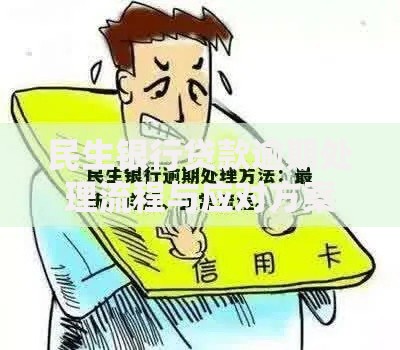 民生银行贷款逾期处理流程与应对方案全解析
