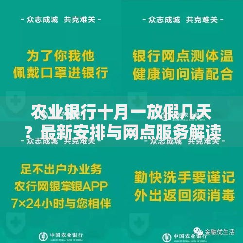 农业银行十月一放假几天？最新安排与网点服务解读