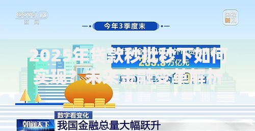 2025年贷款秒批秒下如何实现？未来金融变革解析