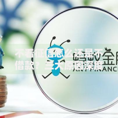 不看征信怎么还是不借款？三大原因深度解析