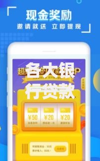 各大银行贷款口子有哪些？这些渠道申请更便捷