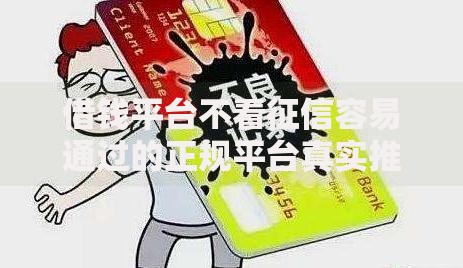 借钱平台不看征信容易通过的正规平台真实推荐与避坑指南 借钱平台不看征信容易通过的正规平台真实推荐与避坑指南