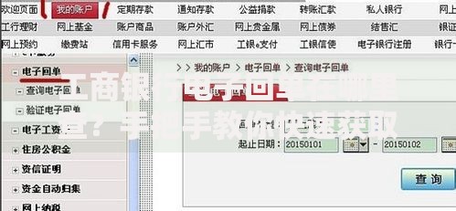 工商银行电子回单在哪里查？手把手教你快速获取方法
